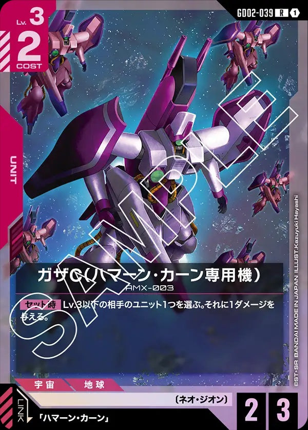 GD02-039 Haman Karn's Gaza C 卡薩C（哈曼・坎恩專用機）