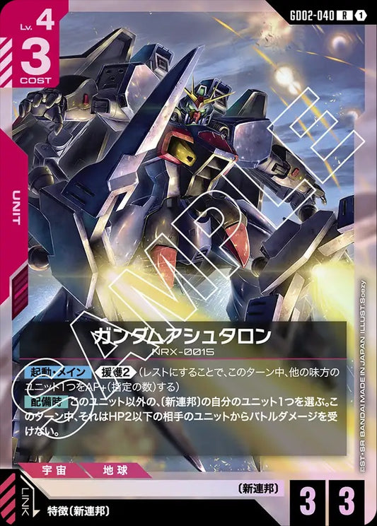 GD02-040 Gundam Ashtaron 阿斯特龍高達