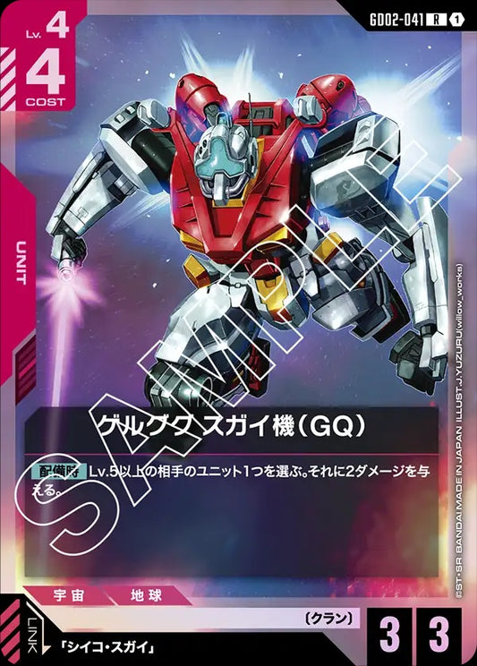 GD02-041 Sugai's Gelgoog (GQ) 傑爾古格 菅井座機（GQ）