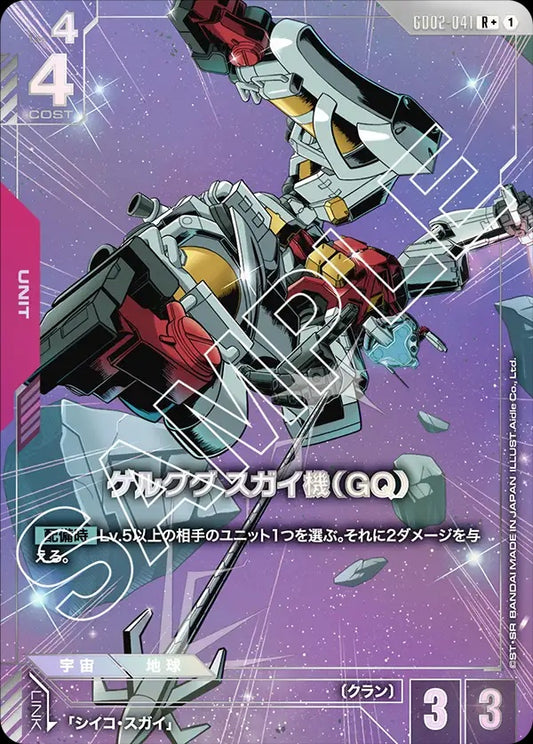 GD02-041 Sugai's Gelgoog (GQ) 傑爾古格 菅井座機（GQ） (Alt Art) (異畫)