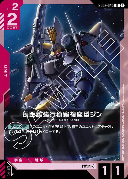 GD02-045 GINN Long-Range Reconnaissance Type 長程強行偵察複座型基恩