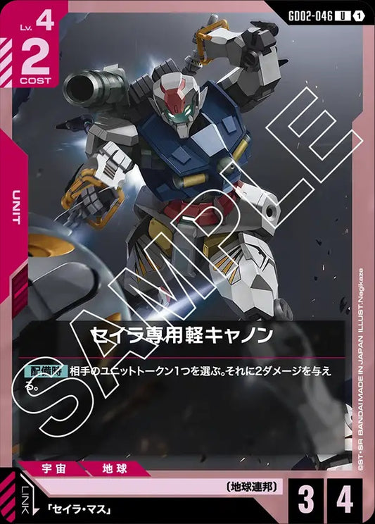 GD02-046 Sayla's Light-Type Guncannon 雪拉專用輕加農