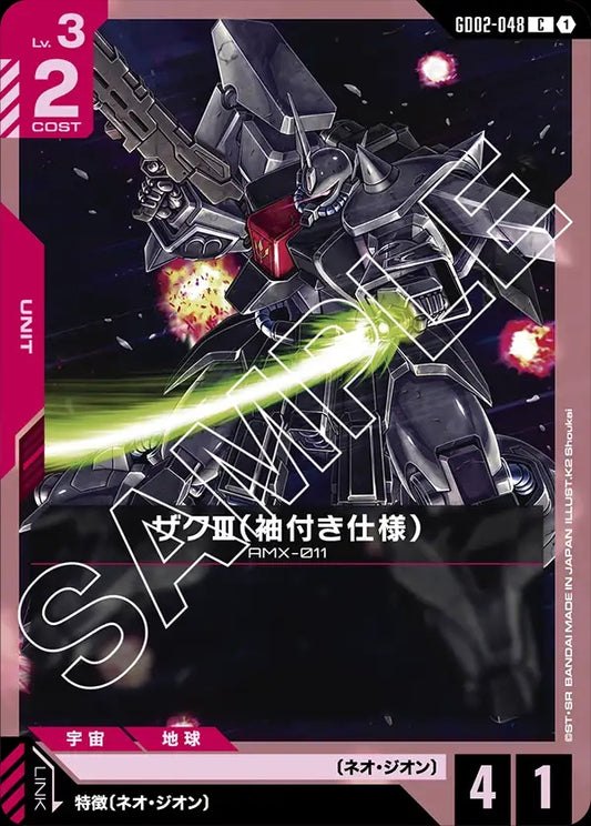 GD02-048 Zaku Ⅲ (Sleeves) 薩克Ⅲ（袖章軍團規格）