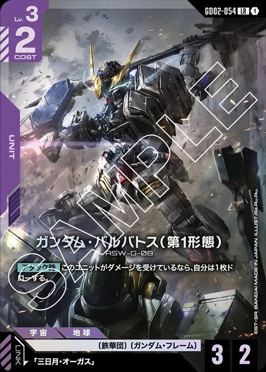 GD02-054 Gundam Barbatos 1st Form 高達巴巴托斯（第1型態）
