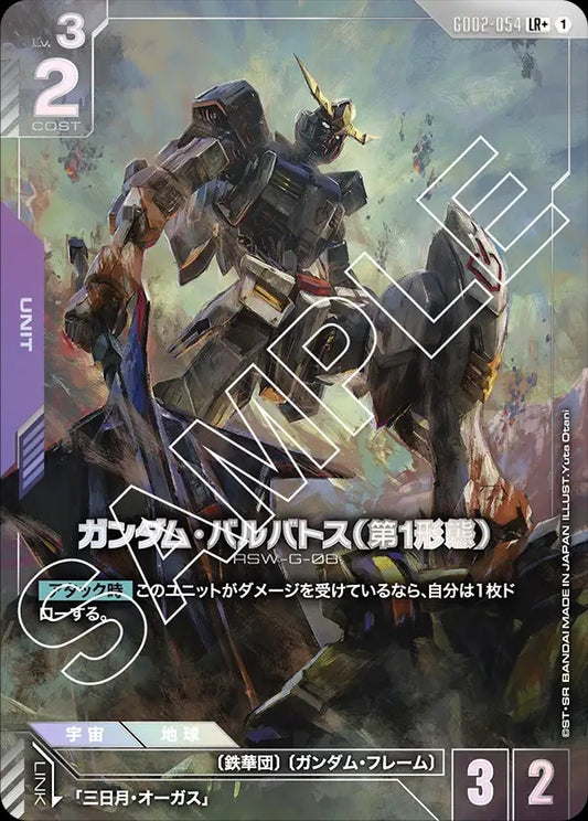GD02-054 Gundam Barbatos 1st Form 高達巴巴托斯（第1型態）(Alt Art) (異畫)
