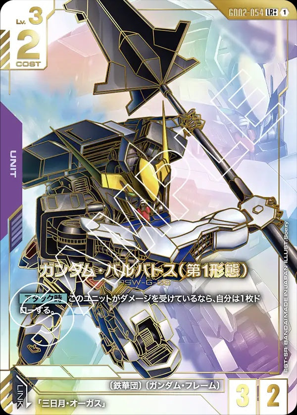 GD02-054 Gundam Barbatos 1st Form 高達巴巴托斯（第1型態）(Alt Art) (異畫)