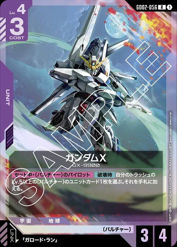 GD02-056 Gundam X 高達X