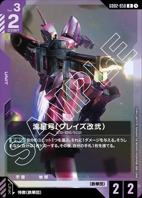 GD02-058 Ryusei-Go (Graze Custom Ⅱ) 流星號（格雷茲改貳）