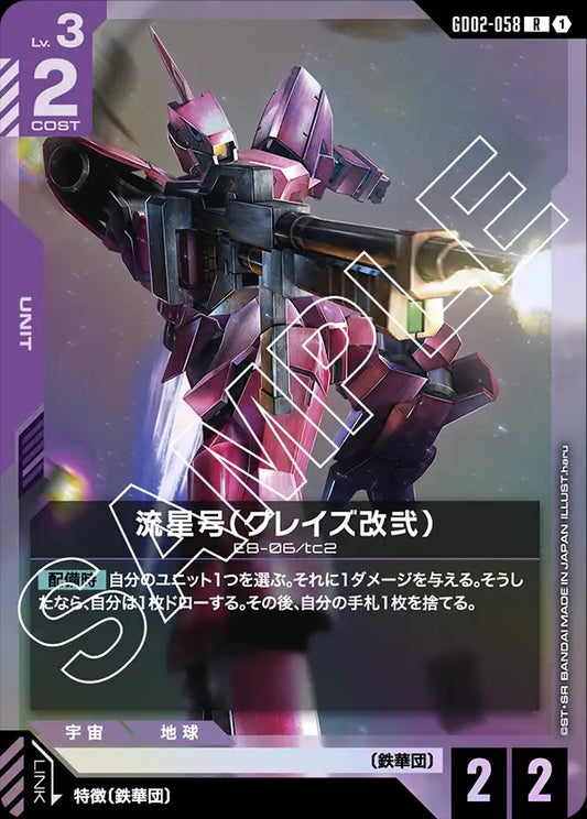 GD02-058 Ryusei-Go (Graze Custom Ⅱ) 流星號（格雷茲改貳）