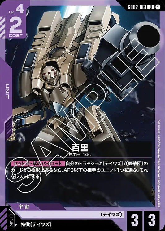 GD02-061 Hyakuri 百里