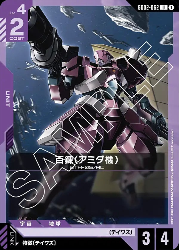 GD02-062 Amida's Hyakuren 百鍊（阿蜜達機）