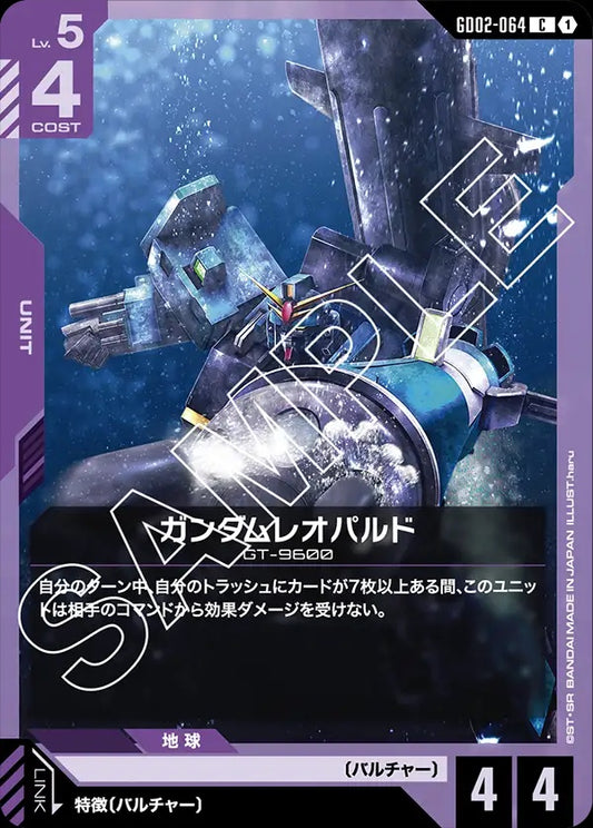 GD02-064 Gundam Leopard 斑豹高達