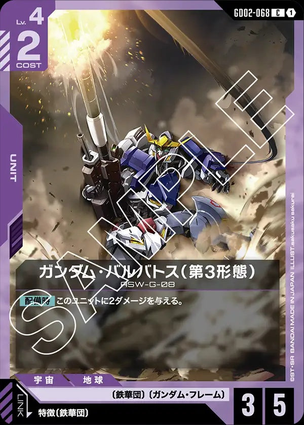 GD02-068 Gundam Barbatos 3rd Form 高達巴巴托斯（第3型態）