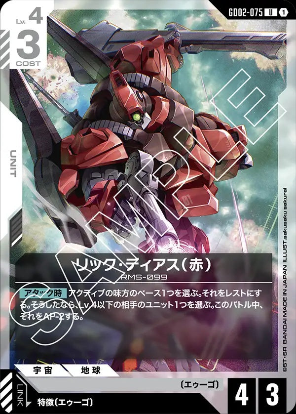GD02-075 Rick Dias (Red) 里克・迪亞斯（紅）