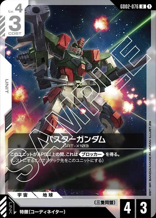 GD02-076 Buster Gundam 暴風高達