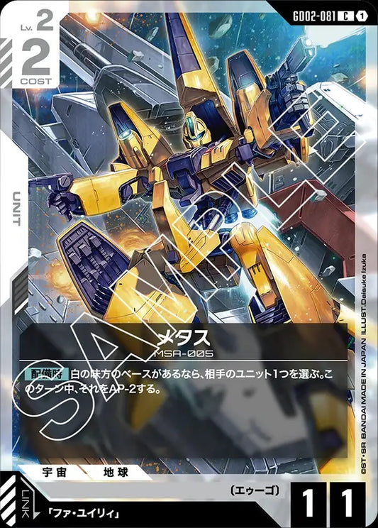 GD02-081 Methuss 梅塔斯