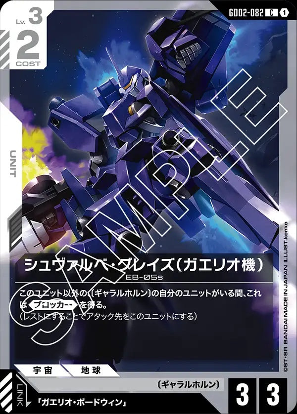 GD02-082 Gaelio's Schwalbe Graze 燕式格雷茲（蓋里歐機）