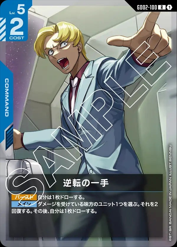 GD02-100 Dramatic Turnabout 逆轉之策