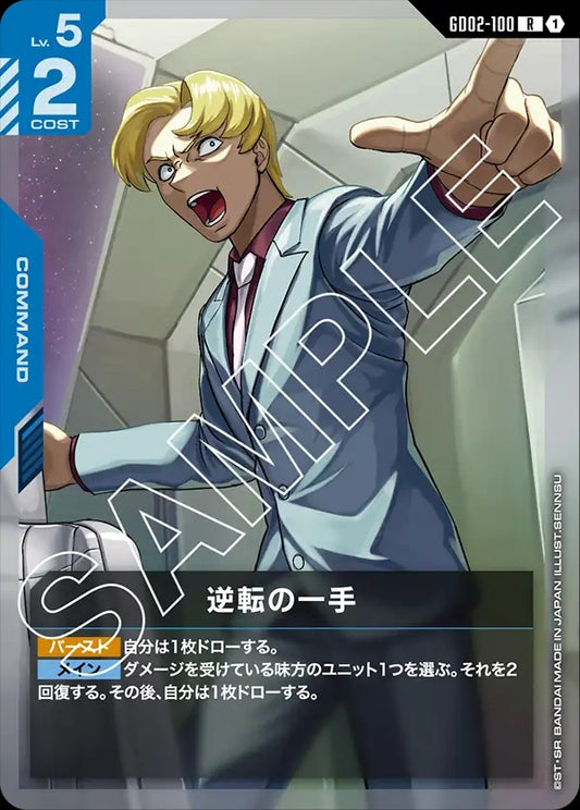 GD02-100 Dramatic Turnabout 逆轉之策