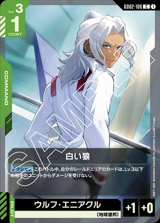 GD02-106 White Wolf 白狼
