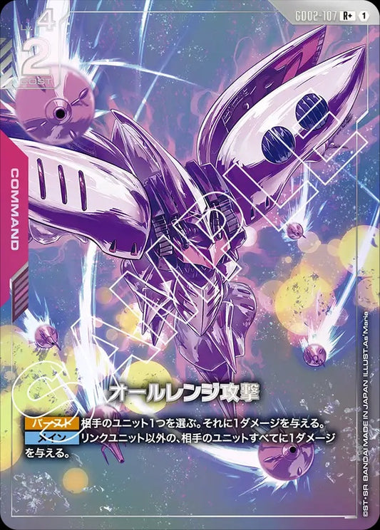GD02-107 All-Range Attack全領域攻擊 (Alt Art) (異畫)