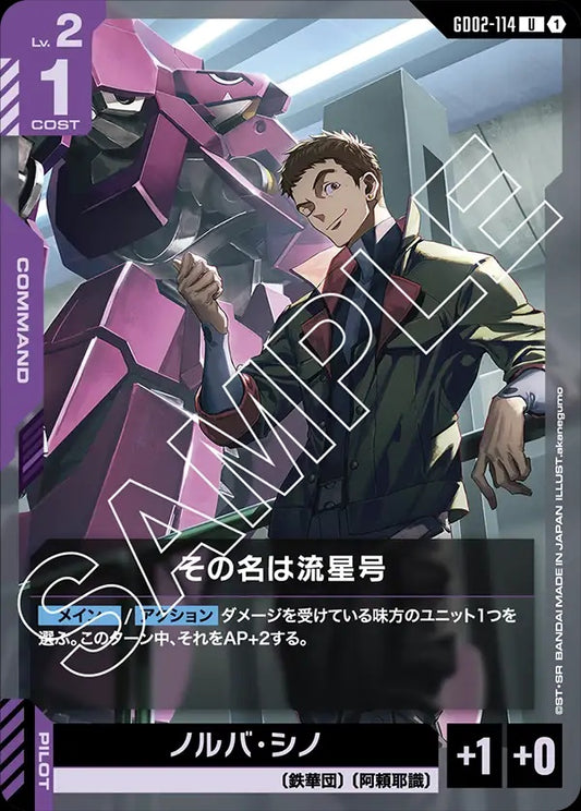 GD02-114 It's Name is Ryusei-Go 其名為流星號