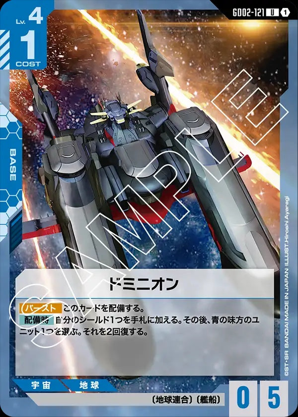 GD02-121 Dominion 主天使號