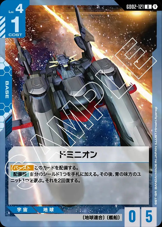 GD02-121 Dominion 主天使號