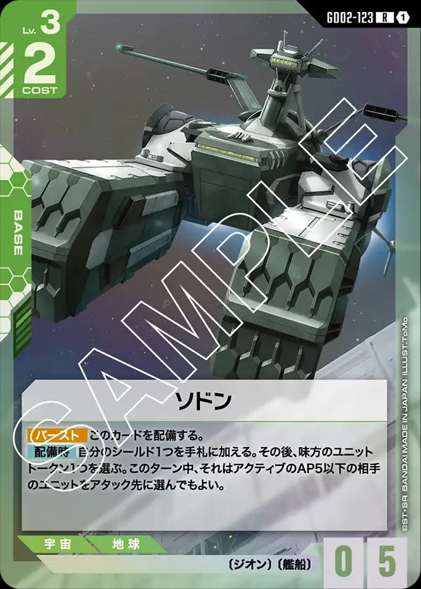 GD02-123 Sodon 索頓號