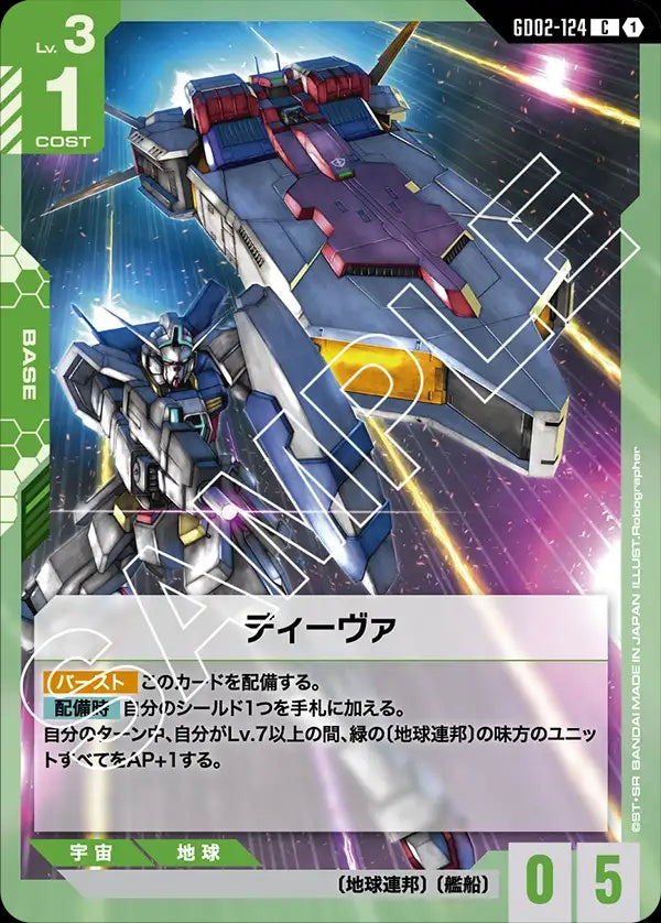 GD02-124 Diva 歌姬號
