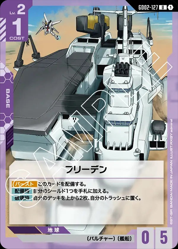 GD02-127 Freeden 和平號