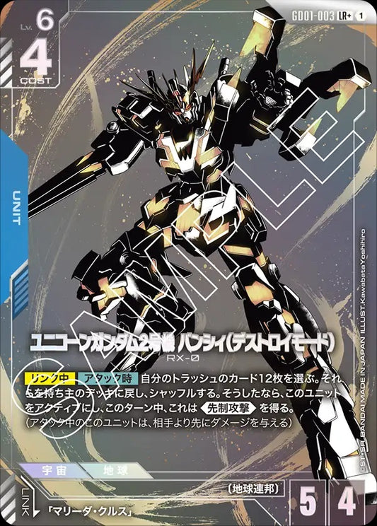 GD01-003 Unicorn Gundam 02 Banshee (Destroy Mode) 獨角獸高達2號機報喪女妖（破壞模式）(Alt Art) (異畫)