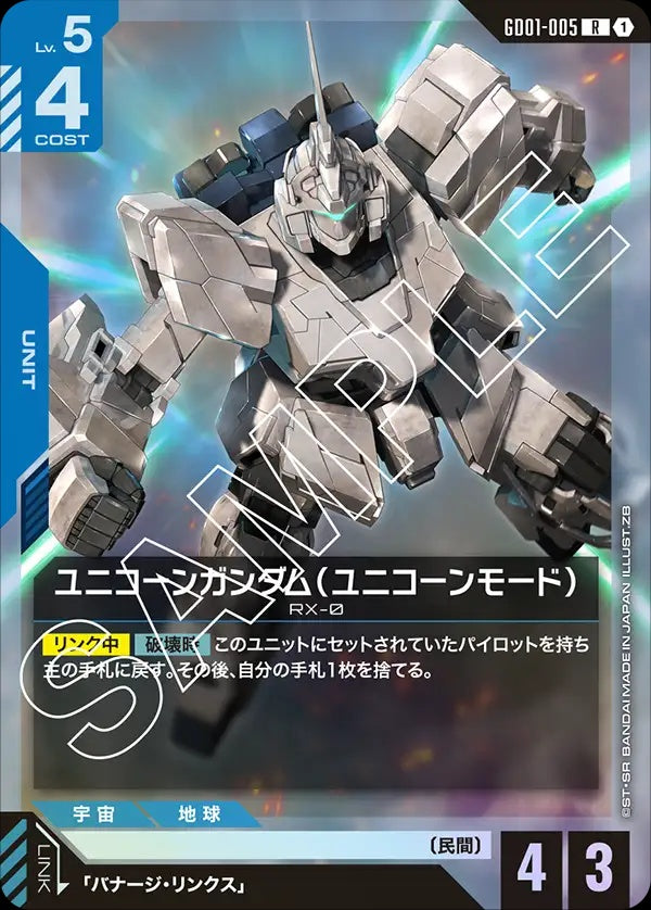 GD01-005 Unicorn Gundam (Unicorn Mode) 獨角獸高達（獨角獸模式）