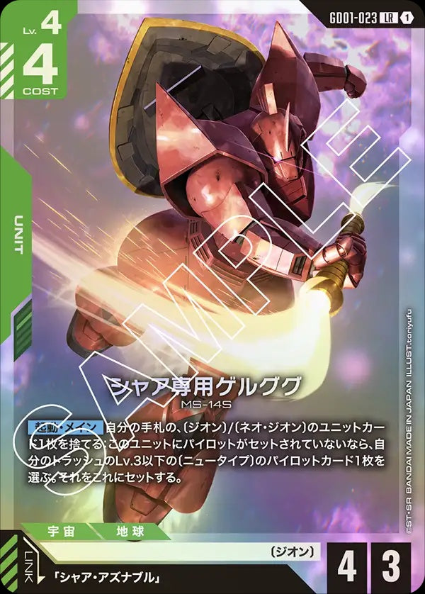 GD01-023 Char's Gelgoog 夏亞專用傑爾古格