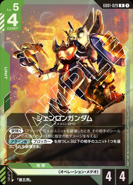 GD01-029 Shenlong Gundam 神龍高達
