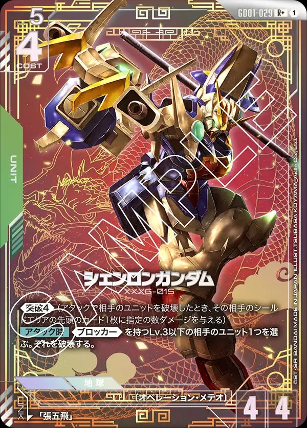 GD01-029 Shenlong Gundam 神龍高達 (Alt Art) (異畫)