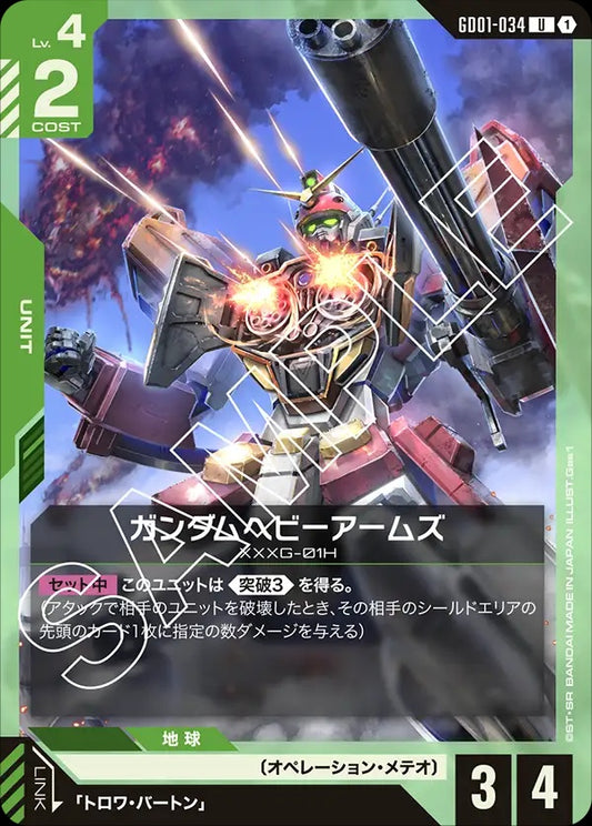 GD01-034 Gundam Heavyarms 重武裝高達