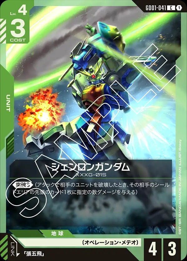 GD01-041 Shenlong Gundam 神龍高達