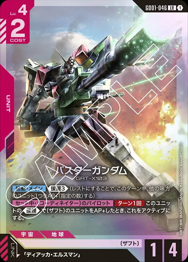 GD01-046 Buster Gundam 暴風高達