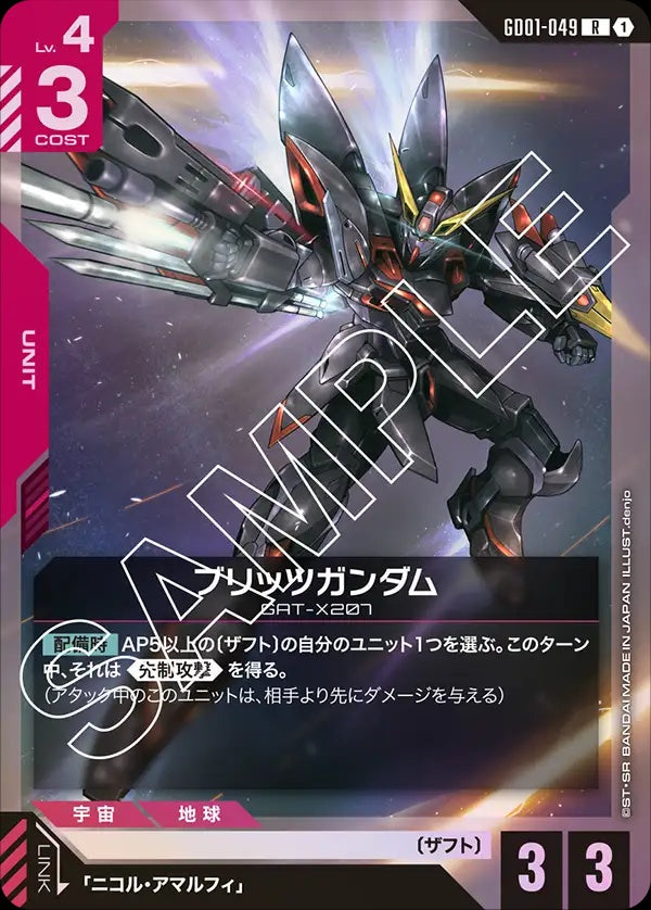 GD01-049 Blitz Gundam 閃電高達