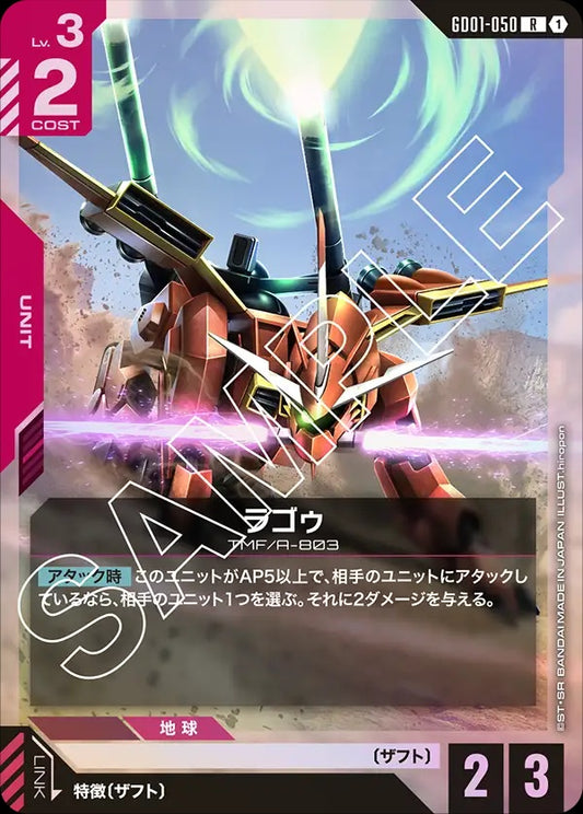 GD01-050 LaGOWE 拉寇