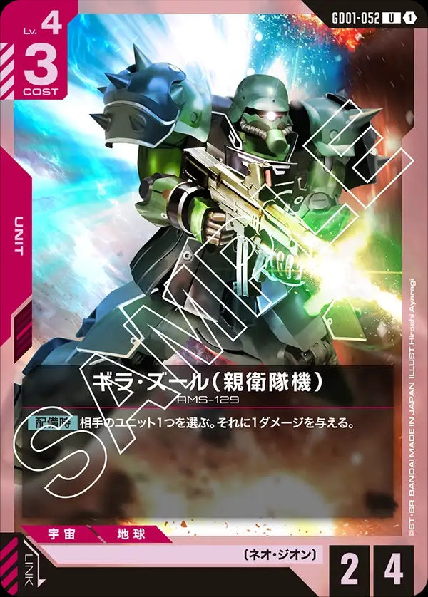 GD01-052 Geara Zulu (Guards Type) 吉拉・祖魯（親衛隊機）