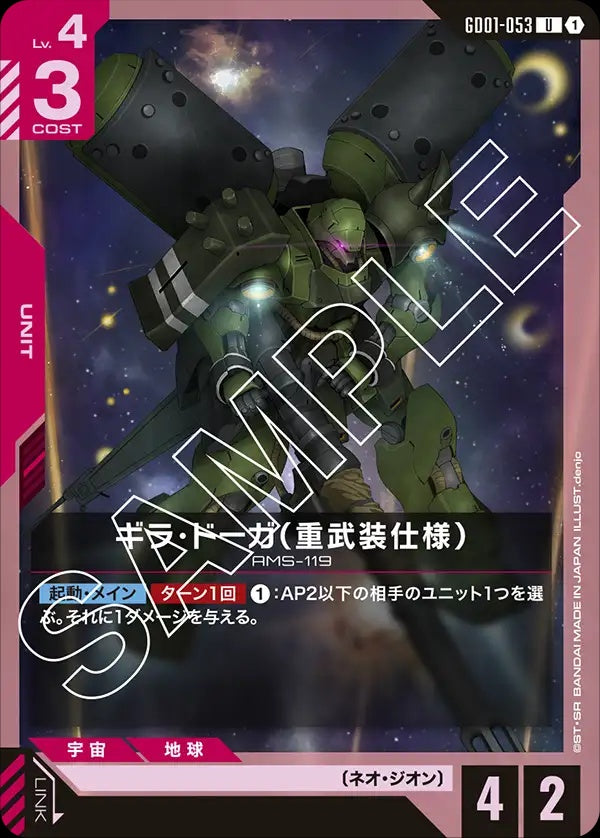 GD01-053 Geara Doga (Heavy Armed Type) 吉拉・德卡（重武裝規格）