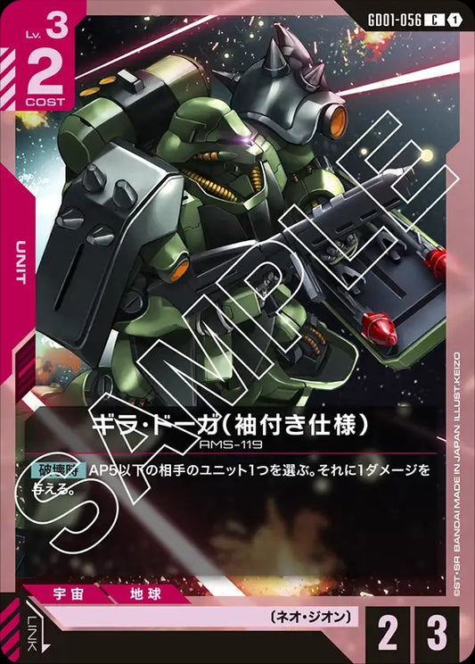 GD01-056 Geara Doga (Sleeves) 吉拉・德卡（帶袖的規格）