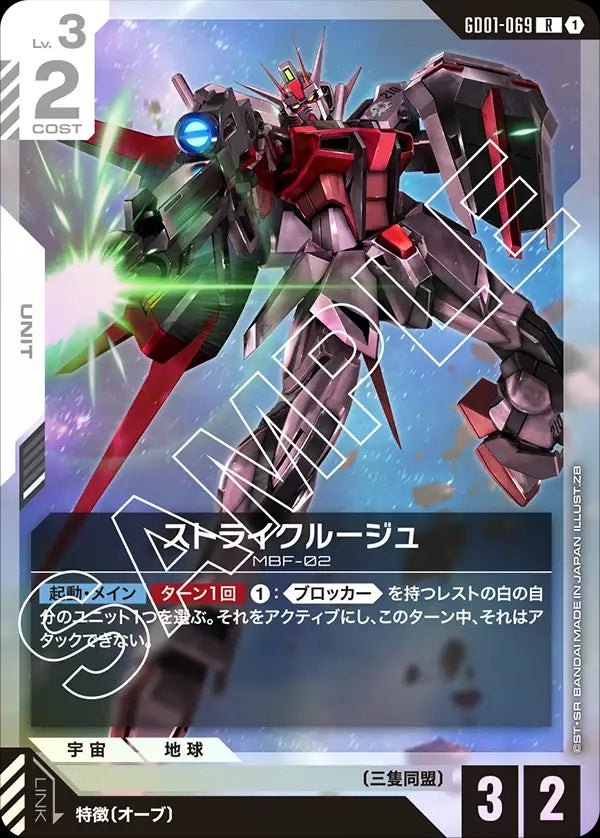 GD01-069 Strike Rouge 突擊高達・紅