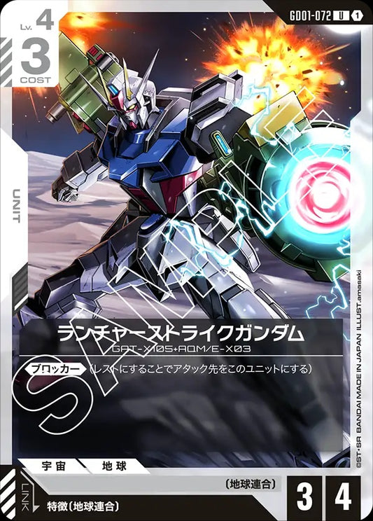 GD01-072 Launcher Strike Gundam 砲戰型突擊高達