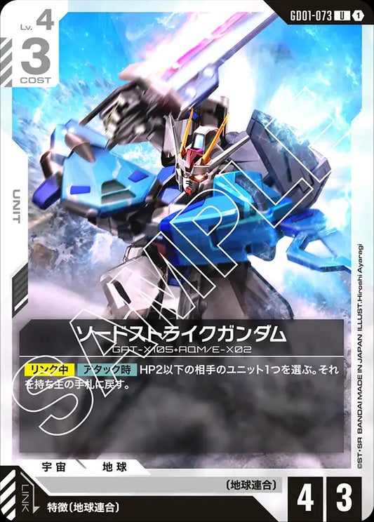 GD01-073 Sword Strike Gundam 重劍型突擊高達