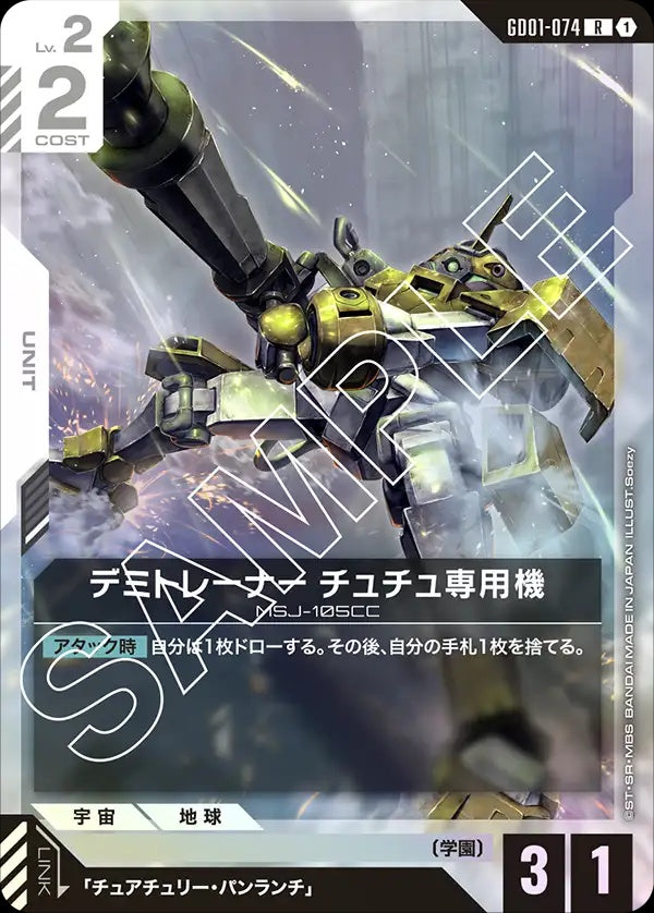GD01-074 Chuchu's Demi Trainer 迪米教練機 雀丘專用機