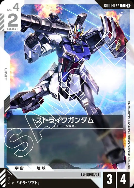 GD01-077 Strike Gundam 突擊高達