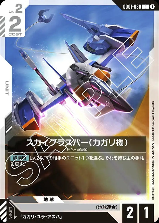 GD01-080 Cagalli's Skygrasper 空中霸者（卡佳里機）